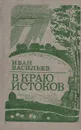 В краю истоков - И. А. Васильев