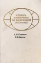 Словарь-справочник по физической географии - А. И. Соловьев, Г.В. Карпов