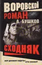 Сходняк - А. Бушков