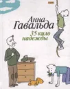 35 кило надежды - Анна Гавальда