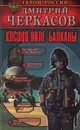 Косово поле. Балканы - Дмитрий Черкасов