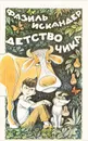 Детство Чика - Искандер Фазиль Абдулович