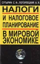 Налоги и налоговое планирование в мировой экономике - С. Ф. Сутырин, А. И. Погорлецкий