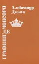 Графиня де Монсоро - Столбов Валерий Сергеевич, Дюма Александр