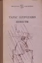 Тарас Шевченко. Повести - Шевченко Тарас Григорьевич