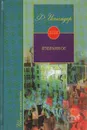Фазиль Искандер. Избранное - Искандер Фазиль Абдулович