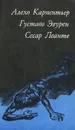 Кубинская повесть - Алехо Карпентьер, Густаво Эгурен, Сесар Леанте