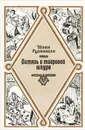 Витязь в тигровой шкуре - Шота Руставели