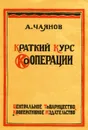 Краткий курс кооперации - А. Чаянов