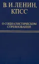 В. И. Ленин, КПСС о социалистическом соревновании - Владимир Ленин