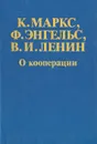О кооперации - К. Маркс, Ф. Энгельс, В. И. Ленин
