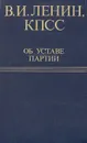 В. И. Ленин, КПСС об Уставе партии - Ленин Владимир Ильич