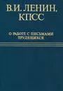 В. И. Ленин, КПСС о работе с письмами трудящихся - Владимир Ленин