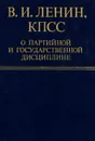 В. И. Ленин, КПСС о партийной и государственной дисциплине - Ленин Владимир Ильич