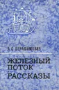 Железный поток - А. С. Серафимович