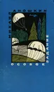 Особое задание - Михаил Аношкин