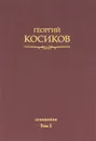 Георгий Косиков. Сочинения. Том 1. Французская литература - Георгий Косиков