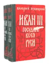 Иван III -  государь всея Руси (комплект из 2 книг) - Язвицкий Валерий Иоильевич