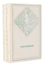 М. М. Пришвин. Избранные произведения в 2 томах (комплект из 2 книг) - М. М. Пришвин