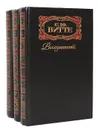 С. Ю. Витте. Воспоминания (комплект из 3 книг) - С. Ю. Витте