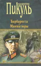 Барбаросса. Миниатюры - Пикуль Валентин Саввич, Пикуль Антонина Ильинична