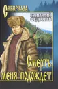 Смерть меня подождет - Федосеев Григорий Анисимович