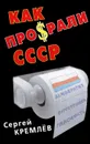 Как проср.ли СССР - Сергей Кремлёв