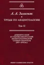 Труды по акцентологии. Том 2. Древнерусский и старовеликорусский акцентологический словарь-указатель (XIV-XVII века) - А. А. Зализняк