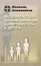 Неравенство длины нижних конечностей у детей - О. А. Малахов, О. В. Кожевников