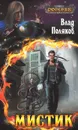 Мистик - Влад Поляков