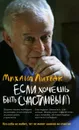 Если хочешь быть счастливым - Литвак Михаил Ефимович