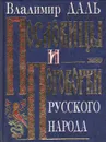 Пословицы и поговорки русского народа - Владимир Даль