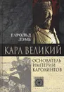 Карл Великий. Основатель империи Каролингов - Игоревский Л. А., Лэмб Гарольд