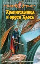 Хранительница и орден Хаоса - Светлана Кузнецова