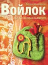 Войлок. Все способы валяния - Ксения Шинковская