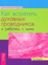 Как встретить духовных проводников и работать с ними - Тэд Эндрюс