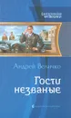 Гости незваные - Андрей Величко
