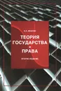 Теория государства и права - А. А. Иванов
