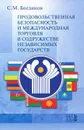 Продовольственная безопасность и международная торговля в содружестве независимых государств - С. М. Богданов