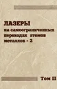 Лазеры на самоограниченных переходах атомов металлов-2. В 2 томах. Том 2 - Петр Бохан,Владимир Бучанов,Геннадий Евтушенко,Мишик Казарян,Вячеслав Карпухин,Иван Климовский,Михаил Маликов,Вячеслав Батенин