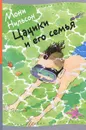 Цацики и его семья - Мони Нильсон