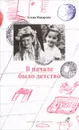 Как вылепить отфыркивание. В 3 томах. Том 2. В начале было детство - Макарова Елена Григорьевна