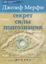Секрет силы подсознания - Мэрфи Джозеф
