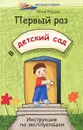 Первый раз в детский сад. Инструкция по эксплуатации - Ольга Реуцкая