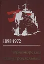 Черноморский судостроительный. 1898 - 1972 - Р. С. Кац, О. М. Златопольская, А. И. Смирнов