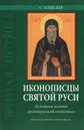 Иконописцы Святой Руси. Духовные основы древнерусской иконописи - С. Алексеев