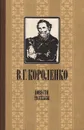 В. Г. Короленко. Повести и рассказы - Короленко Владимир Галактионович