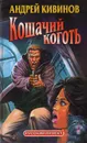 Кошачий коготь - Андрей Кивинов