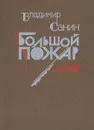 Большой пожар - Санин Владимир Маркович