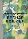 Лесная лошадь - Сергуненков Борис Николаевич